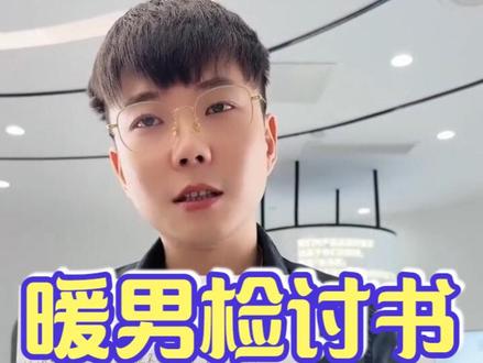 暖男的检讨书,感动数万人 海莉姐夫直播间写检讨书, #夫妻日常 #直播录屏分享 #日常唠嗑 #夫妻#暖男先生