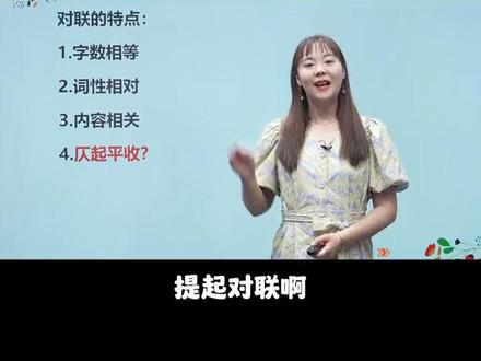 中考文学常识重点——对联的仄起平收@DOU+小助手 @DOU+上热门