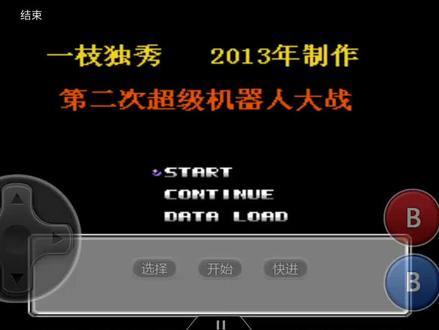 第二次机战一枝独秀版第一集