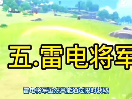 原神游戏中,带你快速体验零氪玩家必练角色推荐之雷电将军攻略 #原神 #游戏日常 #游戏精彩时刻
