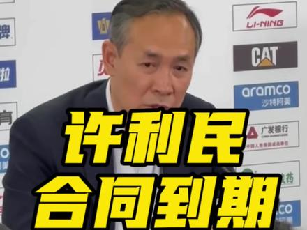 许利民指导说合同到期了,是否继续执教北京男篮得看领导的安排,带队的两年将球队从十几名带到了总决赛。#dou来cba #许利民 #北京男篮 #上海男篮 #阿才说球