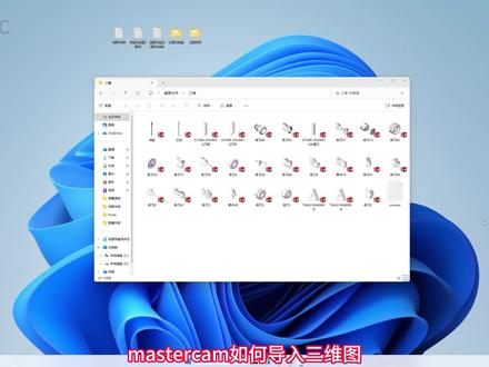 mastercam三维模型导入 mastercam怎样导入图形#mastercam #编程 #数控加工