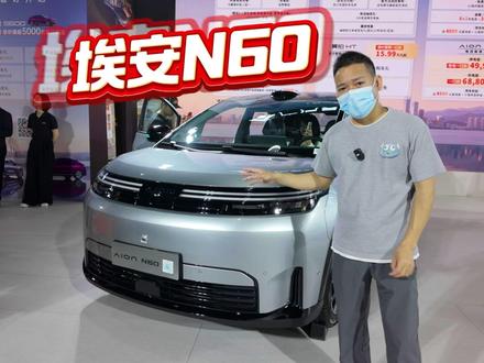 科技平权没套路,家用纯电选埃安N60值不值? #埃安N60 #纯电家用车 #新能源汽车