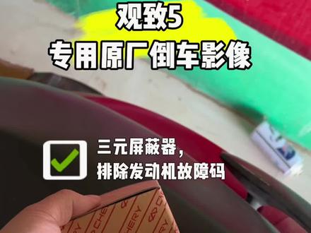 #观致5 原厂摄像头及故障屏蔽器