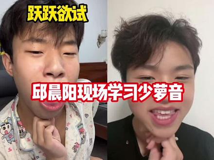 邱晨阳跟男粉学少萝音😂 #邱晨阳