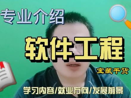 软件工程专业学什么,好不好?软件工程专业有前途吗? #中考 #高考 #软件工程