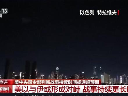 美以伊战事一旦长期化 对哪方压力更大?