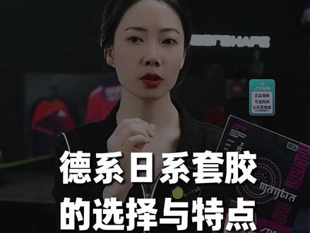 德系套胶 vs 日系套胶 区别一次讲清 #乒乓球 #选购建议 #推荐 #器材