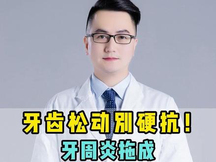 牙齿松动别硬抗!牙周炎拖成大病更花钱#牙周炎 #牙齿