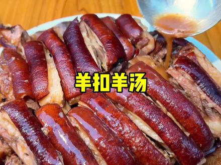 今天吃脆皮羊扣和羊肉汤#星乡村星农人 #vlog日常 #边城妈妈黄大姐 #广西扣肉 #新农人计划2025