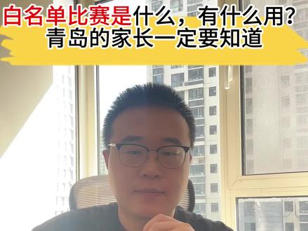 白名单比赛是什么?有什么用?青岛的家长一定要知道!#青岛升学 #白名单赛事 #政策解读 #教育