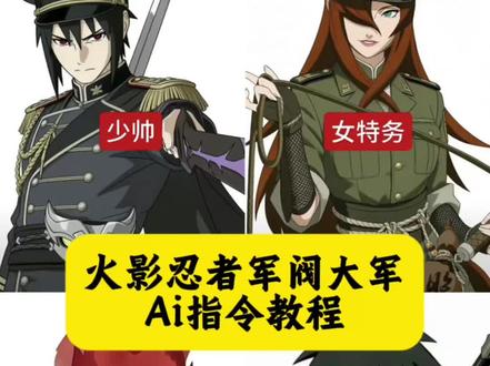 火影军阀大军Ai指令教程来了#豆包ai #豆包出大片有两把刷子 #火影军阀 #火影忍者#军阀时代 火影进入大军阀时代 聪明的顺溜 正宗狗军阀 新时期的力量