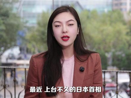 高市早苗为何走上极端之路 #燃起来了大国重器 #热点零距离 #媒体精选计划 #零距离看懂财经 #高市早苗