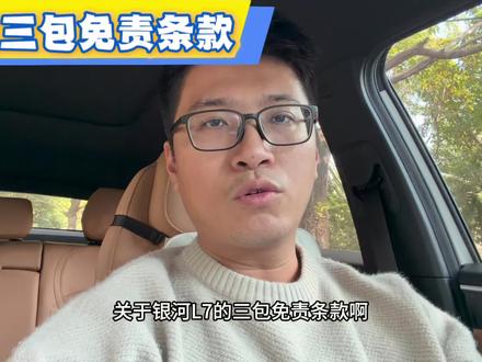 解析银河L7三包免责条款,希望所有车主保护好自己的权益 提车的时候,销售都会给一本三包凭证保养手册,大家如果有空可以看看,没空的话可以看下我的视频,给大家整理好了#银河l7 #三包免责条款 #每天一个用车知识 #汽车干货分享