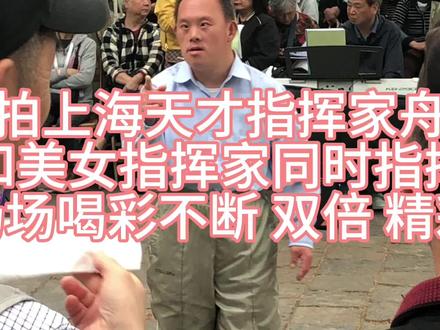 实拍上海天才指挥家舟舟美女指挥家同时指挥场场喝彩不断双倍精彩