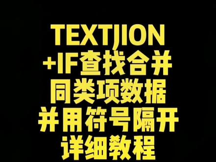 第84集 | TEXTJION+IF查找合并同类项数据并用符号隔开,详细教程#excel #0基础学电脑 #办公技巧 #wps #文员