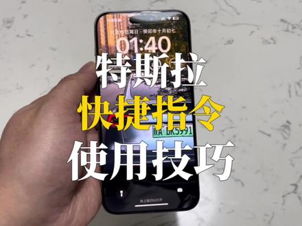 第12集:特斯拉app快捷指令使用教程#特斯拉 #特斯拉modely #新款model3 #特斯拉隐藏功能 #特斯拉快捷指令