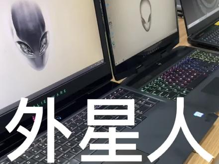 外星人,哪里好?#笔记本电脑 #好物推荐 #外星人