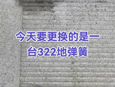 地弹簧更换教程#施工现场实拍装修
