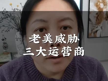 FCC喊话三大运营商 #三大运营商 #反诈