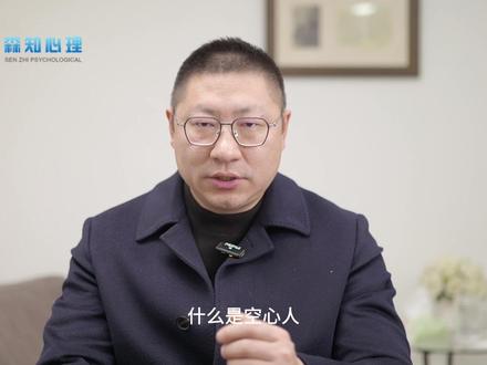 空心人:自我压抑,没有自己情感、想法与主见 你有没有过这种感觉:活得小心翼翼,不敢犯错,总在讨好别人?其实你可能是个“空心人”——没有自我,只剩压抑。
#自卑 #完美主义 #讨好型人格 #自我压抑 #自我接纳
