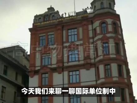 国际单位制质量单位变迁史——高中物理常江 #高中物理