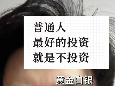 普通人可以赚到认知以外的钱吗?
#个人成长 #内容过于真实 #普通人 #投资 #黄金