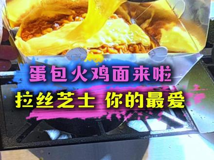 蛋包火鸡面来喽 全新升级超拉丝芝士火鸡面 #火鸡面