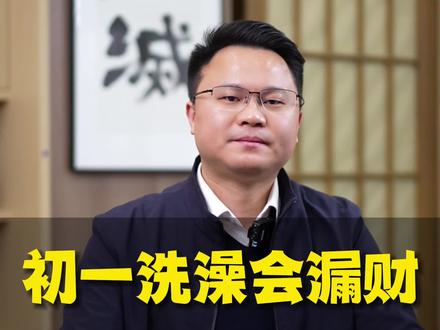 初一洗澡会漏财是真的吗? #李双林 #岐明书院 #国学智慧 #初一