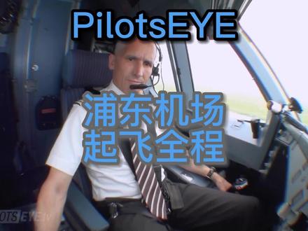 飞行员之眼SWR189吐槽哥浦东起飞
#飞行 #飞行视角 #空管 #起飞