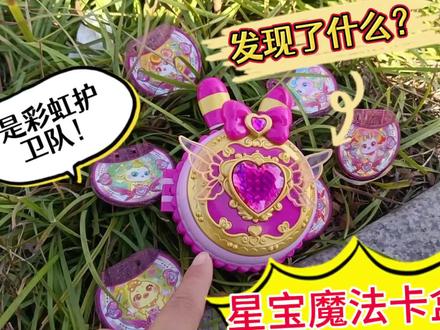 草丛里发现了什么?竟然是彩虹护卫队,会说话的星宝魔法卡盒! #彩虹护卫队 #星宝魔法卡盒 #亲子时光 #儿童玩具