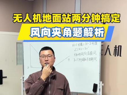 无人机地面站风向➕夹角题解析来了,两分钟带你搞懂,题目放在评论区了快来试试吧#地面站 #地面站夹角#地面站教程 #caac无人机执照 #信阳无人机