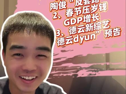 #德云社 #尚筱菊 #德云社拜年 #陶俊 #陶阳结婚 大年初四尚筱菊@尚筱菊 直播@抖音小助手