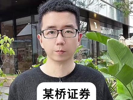 某桥证券还能开吗? #港美股#港卡办理#港卡开户#香港银行卡#港卡