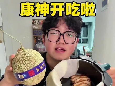 康神开吃了 真的假的?今天有点没胃口 少吃亿点#无畏契约 #康康 #减脂期饮食 #女友视角 #男友视角