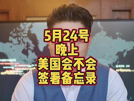 5月24号美伊谅解备忘录 5月24号
晚上
美伊谅解备忘录
最新动态
#纯属巧合社 #美伊谅解备忘录 #美伊冲突
