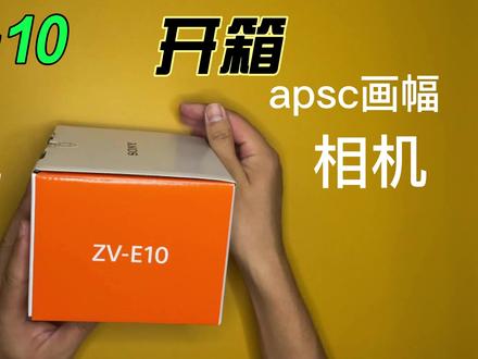 索尼vlog相机zve-10开箱#zve10 #索尼微单4k