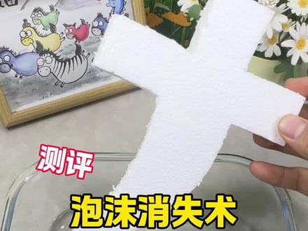 泡沫真的会消失吗 #测评