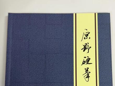 原野硬笔行书入门技法教程,全新图文解析#手写硬笔#写字是一种生活 #一起练字吧#硬笔练字硬笔书法