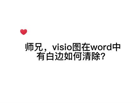 visio图插入在word中有白边如何清除?#毕业论文 #研究生 #word #visio