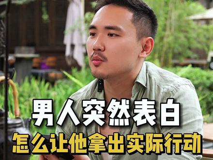 如何应对男人嘴强王者式表白?#情感 #恋爱 #女性提升