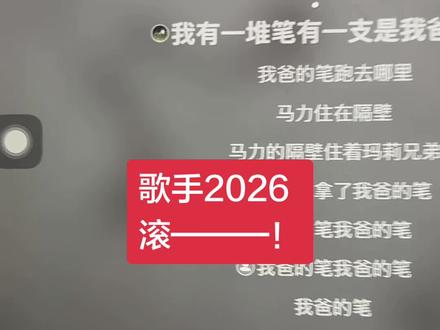 不会再看了🧏🏻♀️ #歌手2026 #我爸的笔 #魏如萱 #歌手2026滚