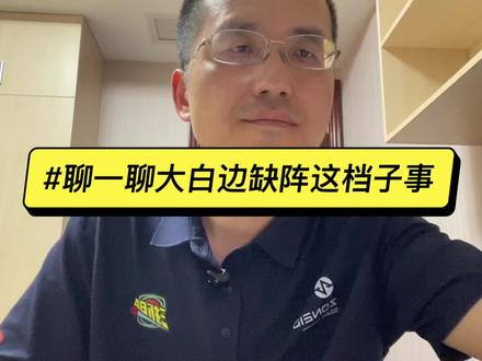 #CBA总决赛#大白边#上海男篮#广厦男篮