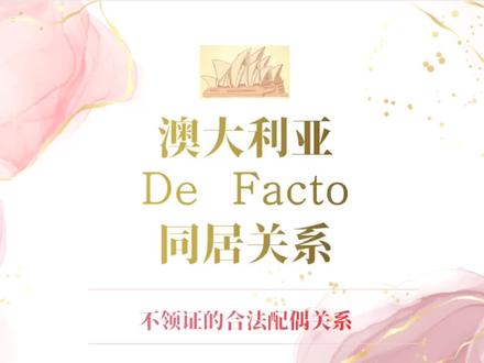 干货!澳大利亚的同居关系详解,即便不结婚也可以共同申请签证。