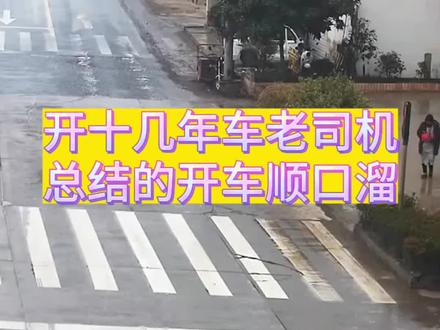 开了十几年车的老司机总结的开车顺口溜,对新手司机非常有用。#汽车知识 #开车技术 #驾驶技巧