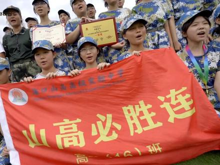 🈵 海口山高高级实验中学新生国防夏令营军训闭营仪式暨军训汇演圆满结束
🇨🇳 当少年遇上迷彩,军训就是最好的文案
👮 军训短暂,意义深远;不负青春,不留遗憾
🏆 人生励志趁少年!即是磨练,更是收获
🌅 愿所有山高高一学子均能发光