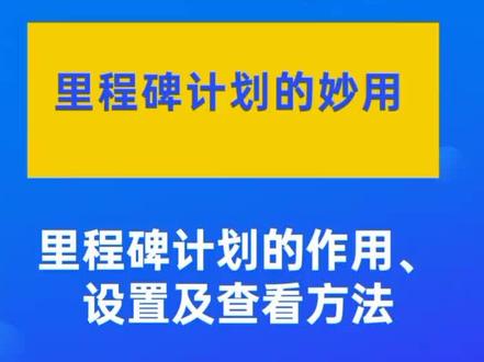 第40集|Project教程:里程碑计划的编制方法。#project教程 #项目经理 #工程人