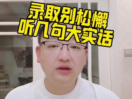 录取别松懈 26年统招专升本录取结果陆续发布,大家要注意以上几点!#湖北专升本 #湖北专升本录取 #专升本上岸 #湖北专升本成功上岸 #专升本补录