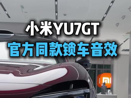 小米YU7GT官方同款锁车音效 没想到锁车音效都是定制的#小米YU7GT #YU7GT #小米YU7 #小米汽车 #我和我的小米汽车