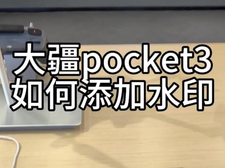 教大家大疆pocket3如何添加水印#大疆